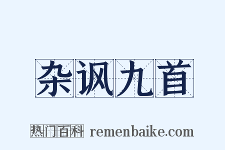 杂讽九首是什么意思的图片